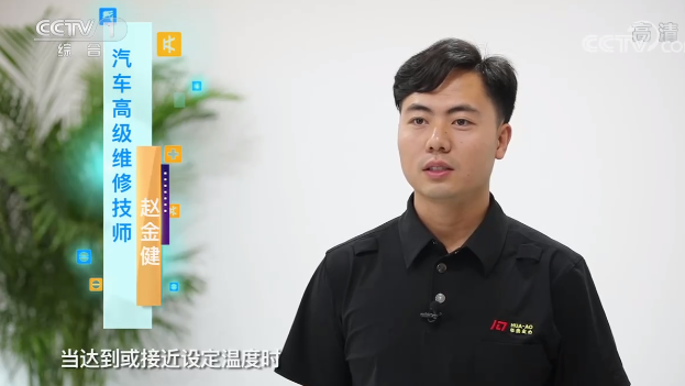 央視專訪｜“汽車空調(diào)溫度越低越費油嗎？”華奧技術(shù)專家趙金健為你解答